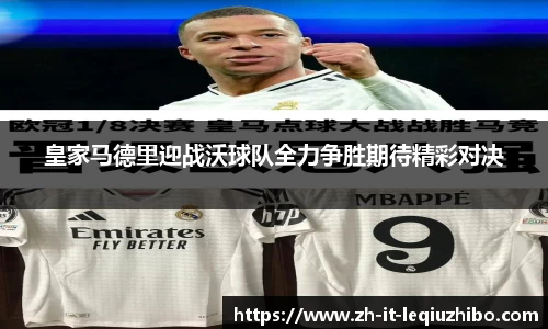 皇家马德里迎战沃球队全力争胜期待精彩对决