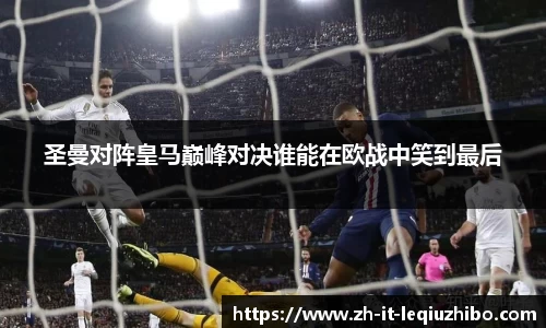 圣曼对阵皇马巅峰对决谁能在欧战中笑到最后