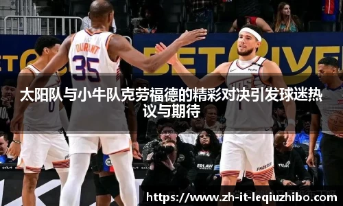 太阳队与小牛队克劳福德的精彩对决引发球迷热议与期待