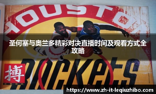 圣何塞与奥兰多精彩对决直播时间及观看方式全攻略