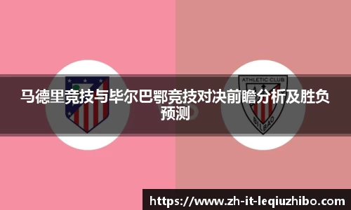 马德里竞技与毕尔巴鄂竞技对决前瞻分析及胜负预测