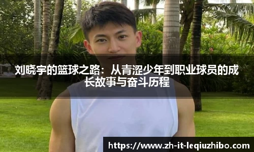 刘晓宇的篮球之路：从青涩少年到职业球员的成长故事与奋斗历程