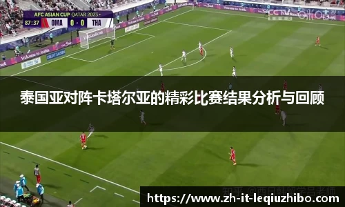 泰国亚对阵卡塔尔亚的精彩比赛结果分析与回顾