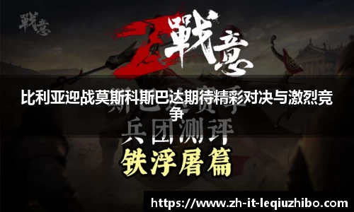 比利亚迎战莫斯科斯巴达期待精彩对决与激烈竞争