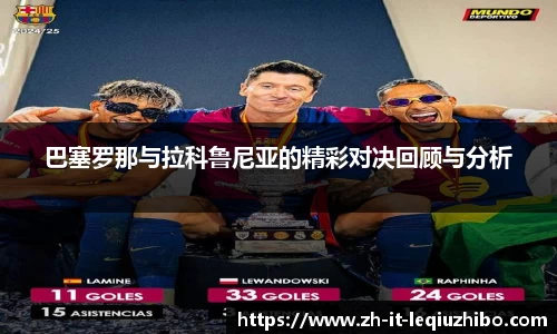 巴塞罗那与拉科鲁尼亚的精彩对决回顾与分析