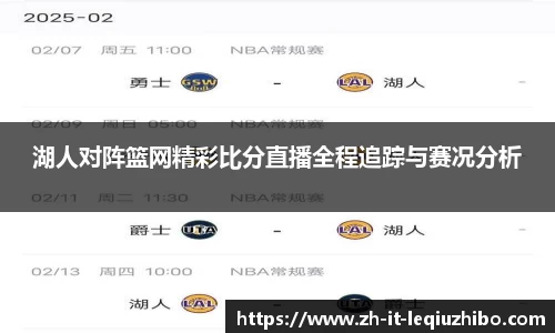 湖人对阵篮网精彩比分直播全程追踪与赛况分析