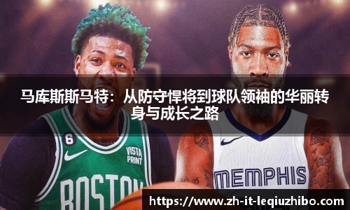 马库斯斯马特：从防守悍将到球队领袖的华丽转身与成长之路