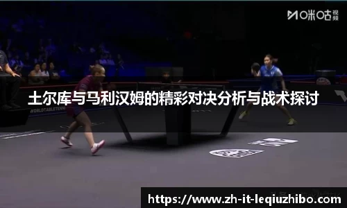 土尔库与马利汉姆的精彩对决分析与战术探讨