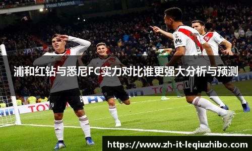 浦和红钻与悉尼FC实力对比谁更强大分析与预测