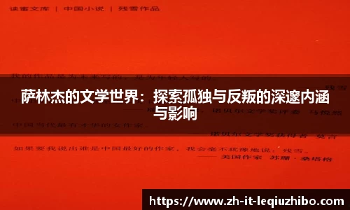 萨林杰的文学世界：探索孤独与反叛的深邃内涵与影响