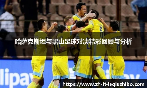 哈萨克斯坦与黑山足球对决精彩回顾与分析
