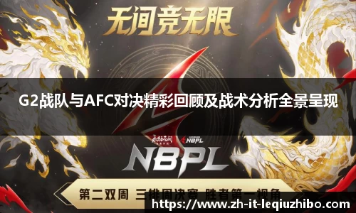 G2战队与AFC对决精彩回顾及战术分析全景呈现