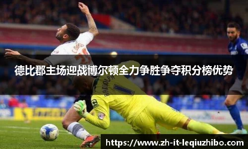 德比郡主场迎战博尔顿全力争胜争夺积分榜优势