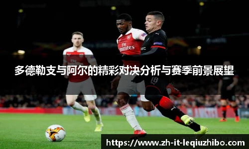 多德勒支与阿尔的精彩对决分析与赛季前景展望