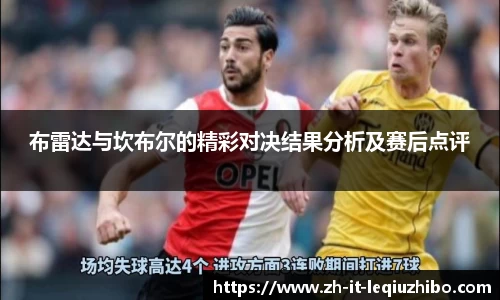 布雷达与坎布尔的精彩对决结果分析及赛后点评
