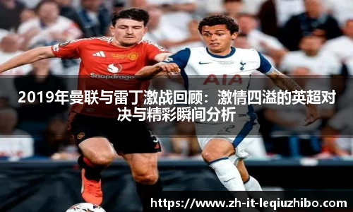 2019年曼联与雷丁激战回顾：激情四溢的英超对决与精彩瞬间分析
