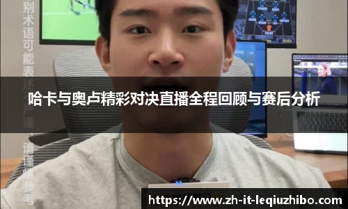 哈卡与奥卢精彩对决直播全程回顾与赛后分析