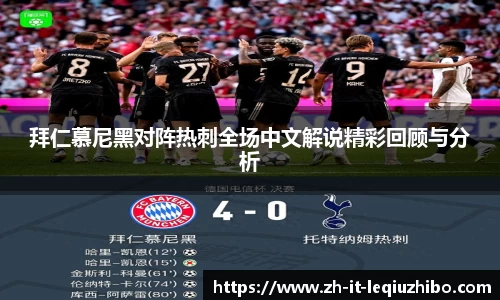 拜仁慕尼黑对阵热刺全场中文解说精彩回顾与分析
