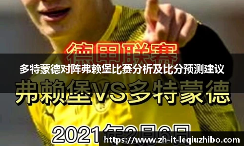 多特蒙德对阵弗赖堡比赛分析及比分预测建议