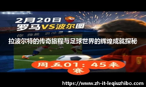 拉波尔特的传奇旅程与足球世界的辉煌成就探秘