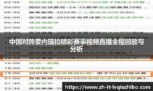 中国对阵委内瑞拉精彩赛事视频直播全程回放与分析