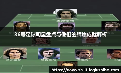 36号足球明星盘点与他们的辉煌成就解析