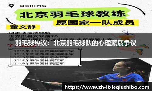 羽毛球热议：北京羽毛球队的心理素质争议