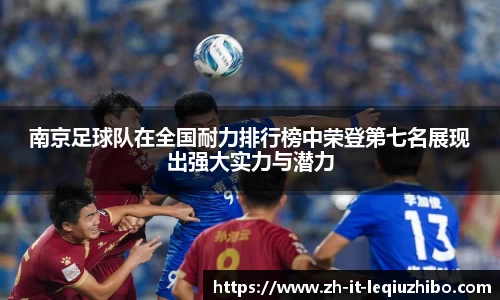 南京足球队在全国耐力排行榜中荣登第七名展现出强大实力与潜力