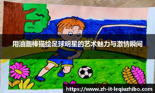 用油画棒描绘足球明星的艺术魅力与激情瞬间