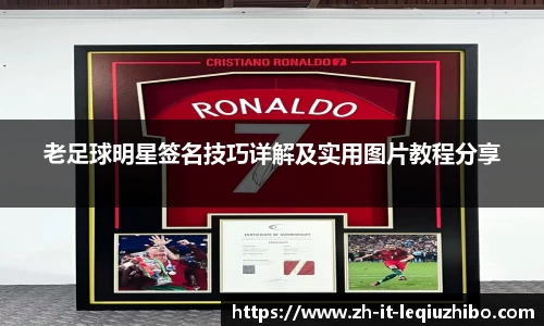 老足球明星签名技巧详解及实用图片教程分享