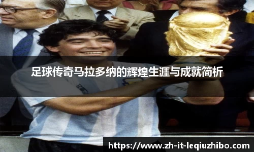 足球传奇马拉多纳的辉煌生涯与成就简析