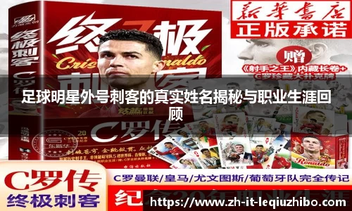足球明星外号刺客的真实姓名揭秘与职业生涯回顾