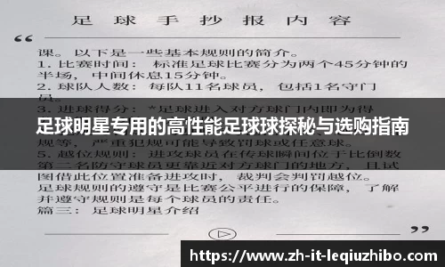 足球明星专用的高性能足球球探秘与选购指南