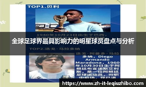 全球足球界最具影响力的明星球员盘点与分析
