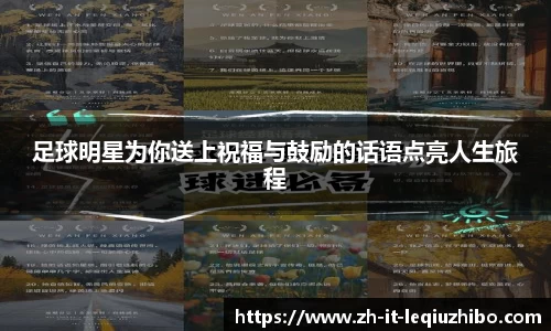 足球明星为你送上祝福与鼓励的话语点亮人生旅程